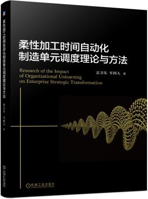 柔性加工时间自动化制造单元调度理论与方法