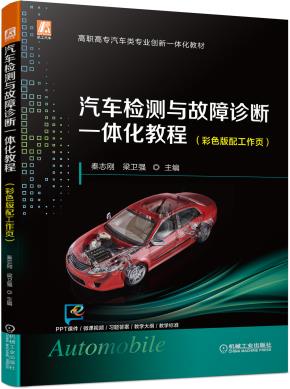 汽车检测与故障诊断一体化教程（彩色版配工作页）