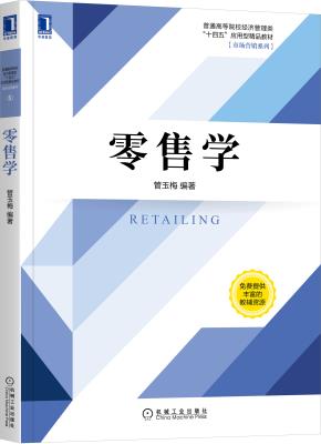 零售学