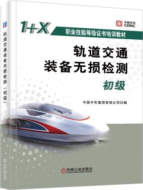 轨道交通装备无损检测（初级）