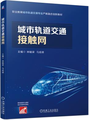 城市轨道交通接触网