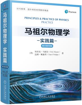 马祖尔物理学：实践篇（英文影印版）