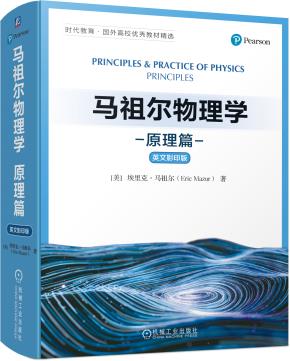 马祖尔物理学：原理篇（英文影印版）