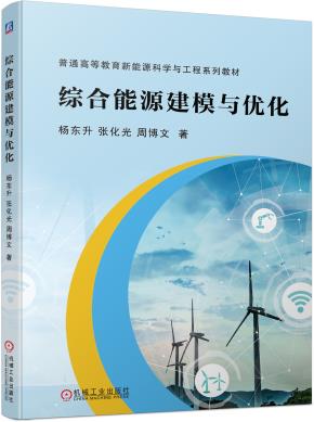 综合能源建模与优化
