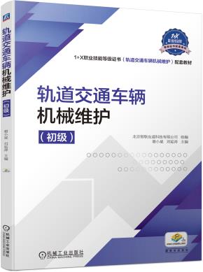 轨道交通车辆机械维护（初级）