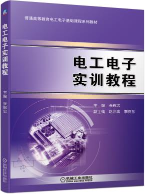 电工电子实训教程