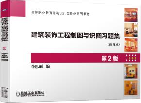 建筑装饰工程制图与识图习题集第2版