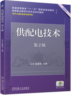 供配电技术第2版