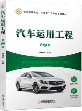 汽车运用工程第2版