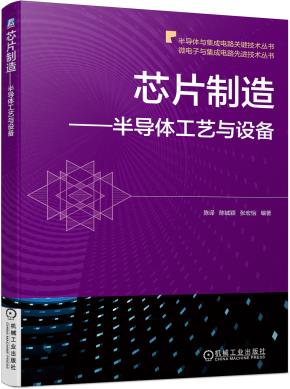 芯片制造——半导体工艺与设备