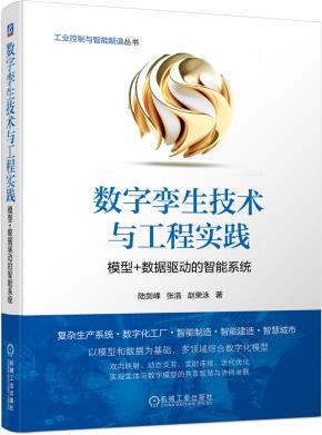 数字孪生技术与工程实践——模型+数据驱动的智能系统