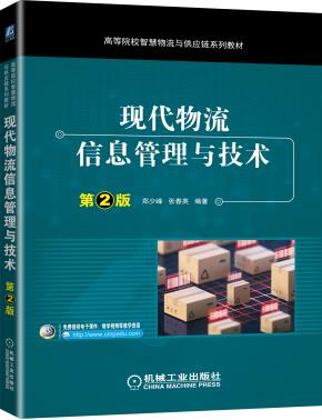 现代物流信息管理与技术第2版