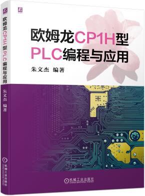 欧姆龙CP1H型PLC编程与应用