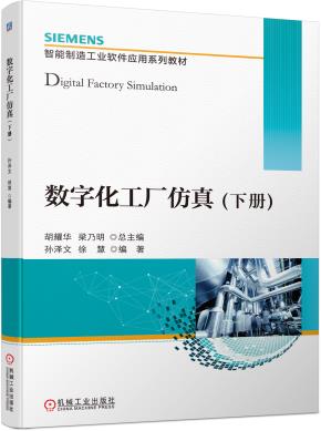 数字化工厂仿真(下册)