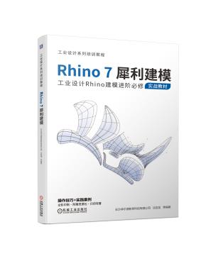 Rhino7犀利建模