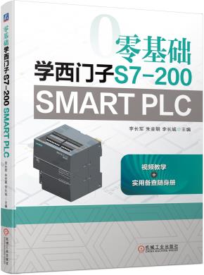 零基础学西门子S7-200SMARTPLC