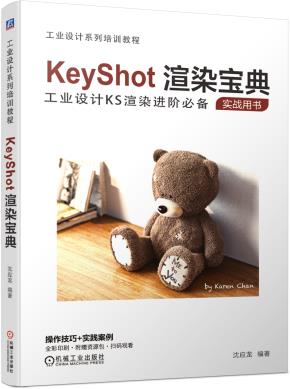 KeyShot渲染宝典