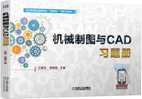 机械制图与CAD习题册