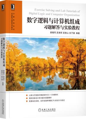 数字逻辑与计算机组成习题解答与实验教程