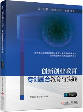 创新创业教育——专创融合教育与实践