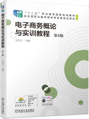 电子商务概论与实训教程（第4版）