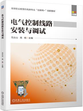 电气控制线路安装与调试