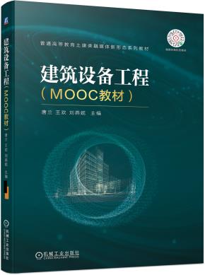 建筑设备工程(MOOC教材)