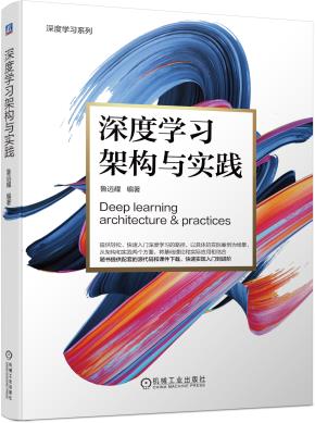 深度学习架构与实践