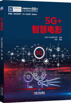 5G+智慧电影