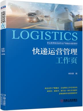 快递运营管理工作页
