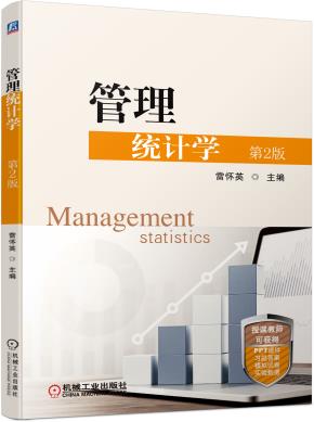 管理统计学第2版