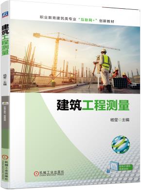 建筑工程测量
