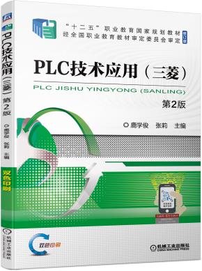 PLC技术应用(三菱)第2版