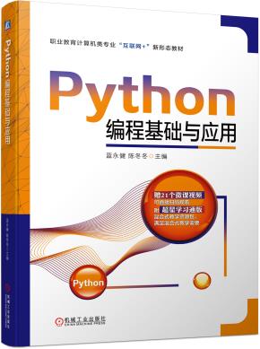 Python编程基础与应用