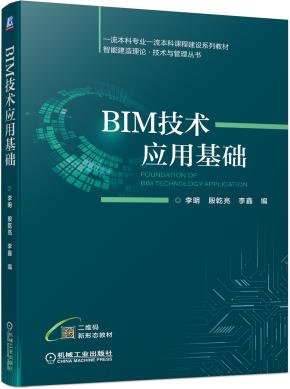 BIM技术应用基础