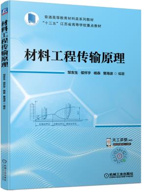 材料工程传输原理
