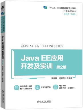JavaEE应用开发及实训第2版