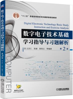 数字电子技术基础学习指导与习题解析第2版