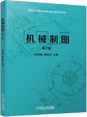 机械制图第2版