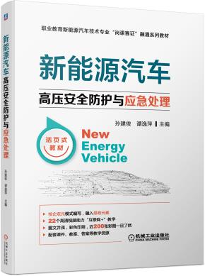 新能源汽车高压安全防护与应急处理