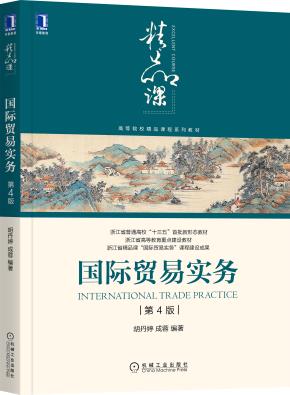 国际贸易实务第4版