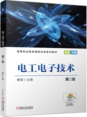 电工电子技术第2版