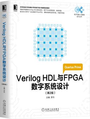 VerilogHDL与FPGA数字系统设计第2版