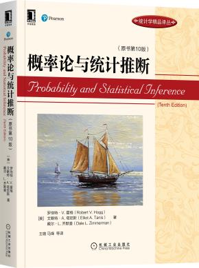 概率论与统计推断（原书第10版）