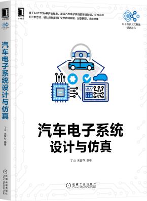 汽车电子系统设计与仿真
