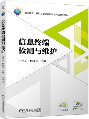 信息终端检测与维护