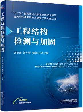 工程结构检测与加固