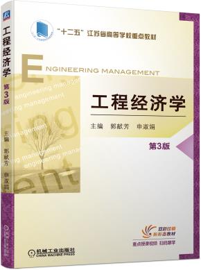 工程经济学第3版