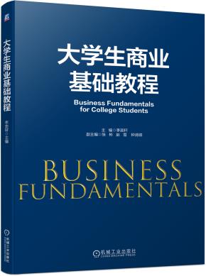 大学生商业基础教程
