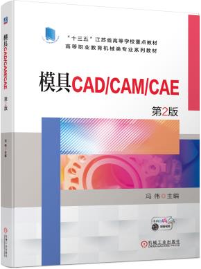 模具CAD/CAM/CAE第2版